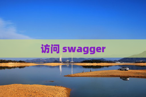 访问 swagger