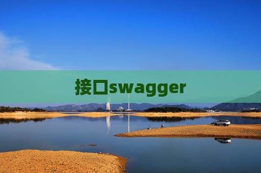 接口swagger