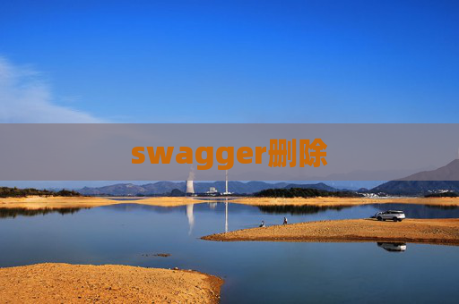 swagger删除
