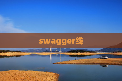 swagger线