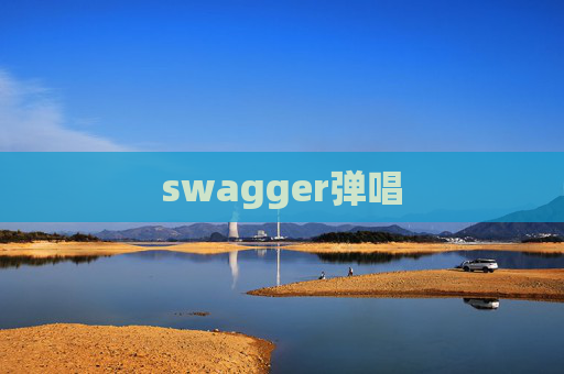 swagger弹唱